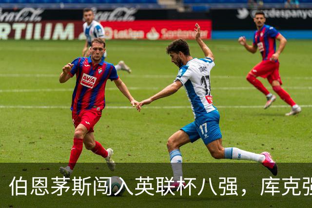 伯恩茅斯闯入英联杯八强，库克强调阵容深度的重要性