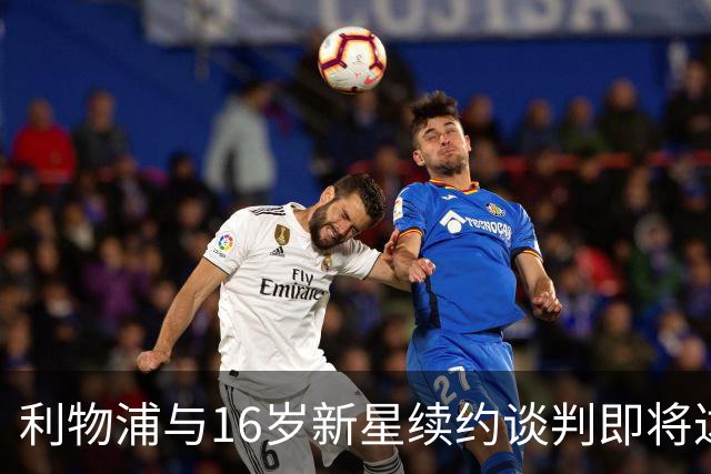 利物浦与16岁新星续约谈判即将达成关键协议