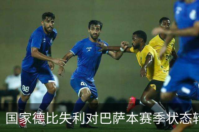 国家德比失利对巴萨本赛季状态转折的影响分析