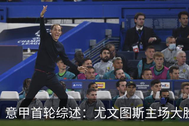 意甲首轮综述：尤文图斯主场大胜萨索洛