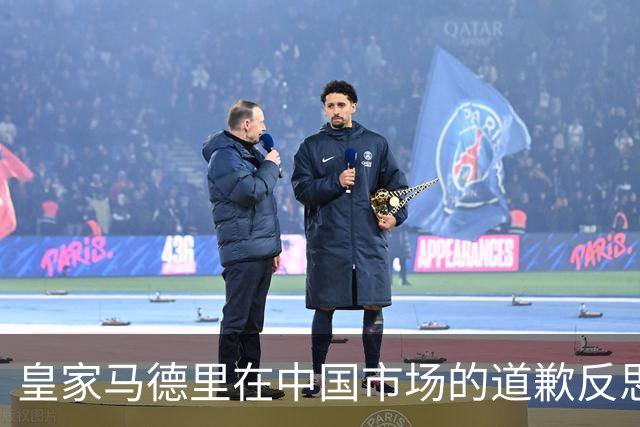 皇家马德里在中国市场的道歉反思及其影响分析