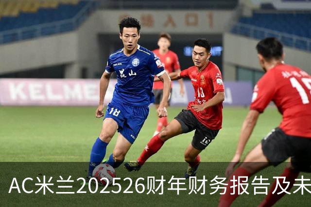 AC米兰2025/26财年财务报告及未来发展战略分析